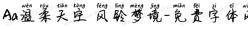 Aa温柔天空 风铃梦境字体转换